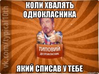 коли хвалять однокласника який списав у тебе