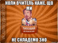 коли вчитель каже, що ми не складемо зно