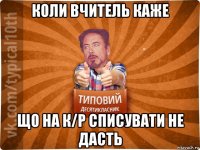 коли вчитель каже що на к/р списувати не дасть