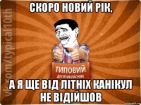 скоро новий рік, а я ще від літніх канікул не відійшов