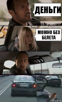 Деньги Можно без белета