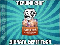 *перший сніг* дівчата, берегіться