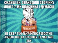 сидиш вк, знаходиш сторінку якого 7-ми класника і думаєш не вже я теж таку фігню репостив і кидав собі на сторінку, та мав такі ави