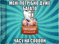 мені потрібно дуже багато часу на соооон