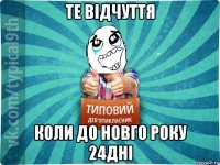 те відчуття коли до новго року 24дні