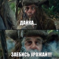 Дайка... Заебись урожай!!!