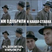 им одобрили и какая ставка 12%, депозит 50%, открытие р\с 