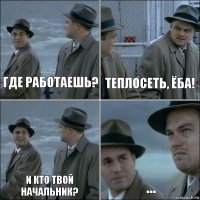 Где работаешь? Теплосеть, ёба! И кто твой начальник? ...