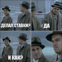 Делал ставки? Да И как? 