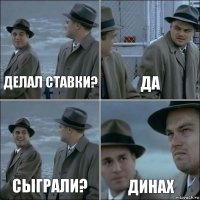 Делал ставки? Да Сыграли? Динах