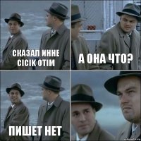 сказал инне cicik otim а она что? пишет нет 