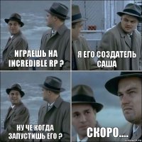 Играешь на Incredible RP ? Я его создатель Саша Ну че когда запустишь его ? Скоро....