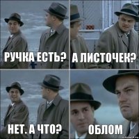 ручка есть? а листочек? нет. а что? облом