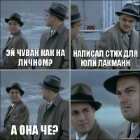 Эй чувак как на личном? Написал стих для Юли Лакманн А она че? 