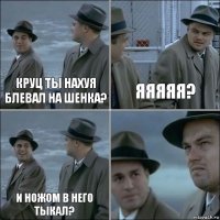 Круц ты нахуя блевал на шенка? яяяяя? И ножом в него тыкал? 