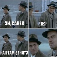 Эй, Санек Че? Как там Зенит? 