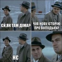 Єй,як там Діма? чув нову історію про володьку? нє 