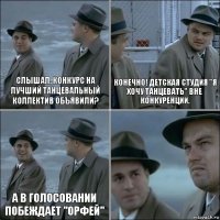 Слышал, конкурс на лучший танцевальный коллектив объявили? Конечно! Детская студия "Я хочу танцевать" вне конкуренции. А в голосовании побеждает "Орфей" 