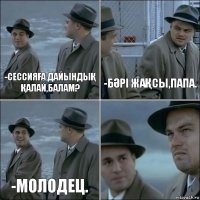 -СессияҒа дайындыҚ Қалай,балам? -БӘрІ жаҚсы,папа. -Молодец. 