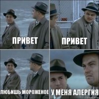 привет привет любишь мороженое у меня алергия