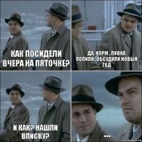 как посидели вчера на пяточке? да, норм...пивка попили...обсудили Новый Год и как? нашли вписку? ...