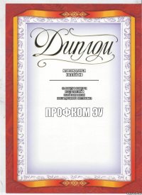 награждается
коллектив
__________________________ За победу в конкурсе
поздравлений и
освешении жизни
своего дружного коллектива Профком ЭУ