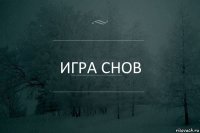 Игра снов