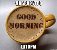 доброе утро шторм