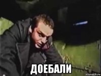  доебали