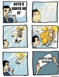 БАГАТО СУКА ХОЧЕШ! ХОЧУ В КАНЕВ НА НГ