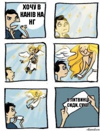 В ЛИТВИНЦІ СИДИ, СУКА! ХОЧУ В КАНіВ НА НГ