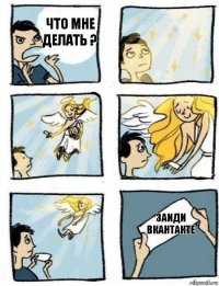 Заиди Вкантакте Что мне делать ?