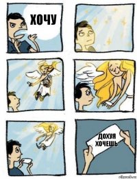 дохуя хочешь хочу