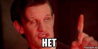  нет