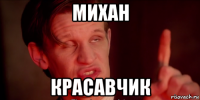 михан красавчик