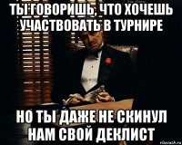 ты говоришь, что хочешь участвовать в турнире но ты даже не скинул нам свой деклист