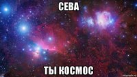 сева ты космос