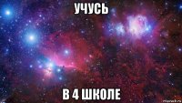 учусь в 4 школе