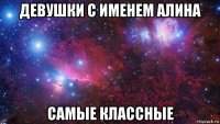 девушки с именем алина самые классные