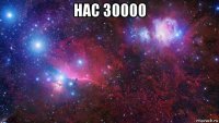 нас 30000 