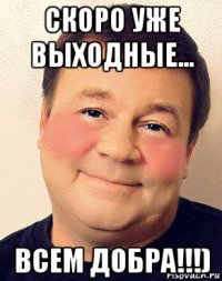 скоро уже выходные... всем добра!!!)