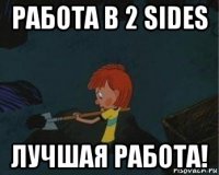 работа в 2 sides лучшая работа!