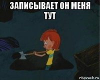 записывает он меня тут 