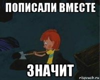 пописали вместе значит