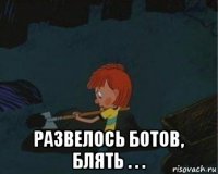  развелось ботов, блять . . .