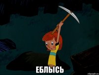  еблысь