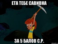 ета тебе савивна за 5 балов с.р.