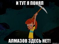 и тут я понял алмазов здесь нет!