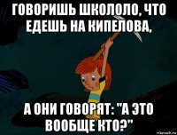 говоришь школоло, что едешь на кипелова, а они говорят: "а это вообще кто?"