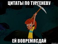 цитаты по тургеневу ей вовремясдай